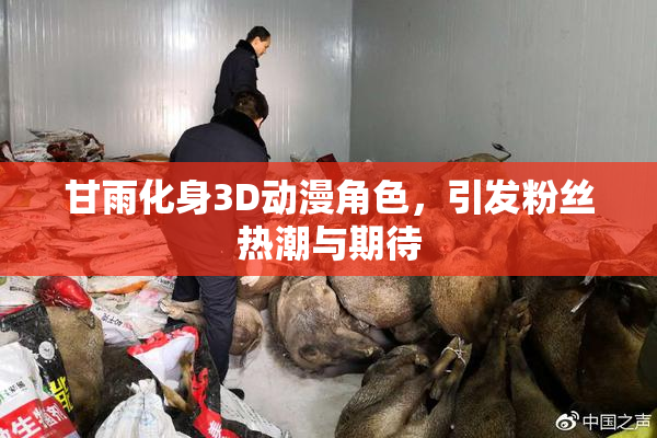甘雨化身3D动漫角色，引发粉丝热潮与期待