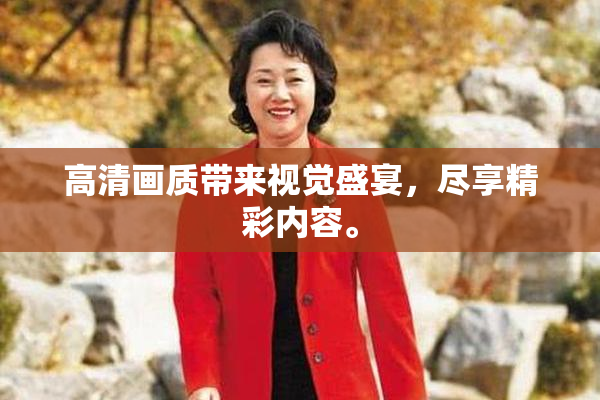 高清画质带来视觉盛宴，尽享精彩内容。