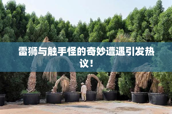 雷狮与触手怪的奇妙遭遇引发热议！