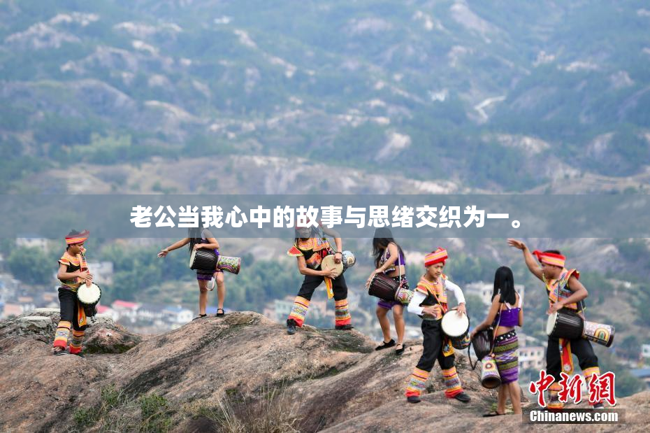 老公当我心中的故事与思绪交织为一。