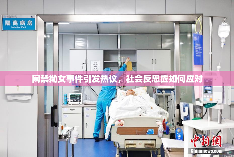 网禁拗女事件引发热议，社会反思应如何应对