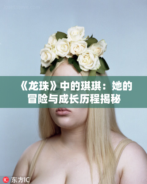 《龙珠》中的琪琪：她的冒险与成长历程揭秘