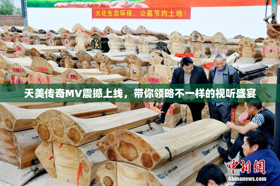 天美传奇MV震撼上线，带你领略不一样的视听盛宴