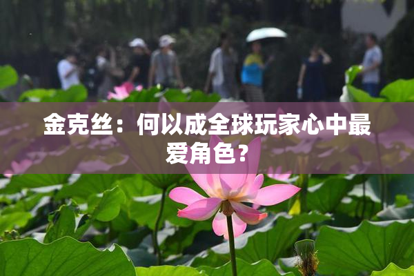 金克丝：何以成全球玩家心中最爱角色？