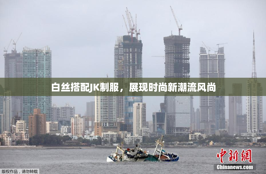 白丝搭配JK制服，展现时尚新潮流风尚