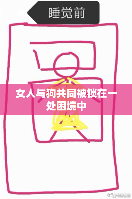 女人与狗共同被锁在一处困境中