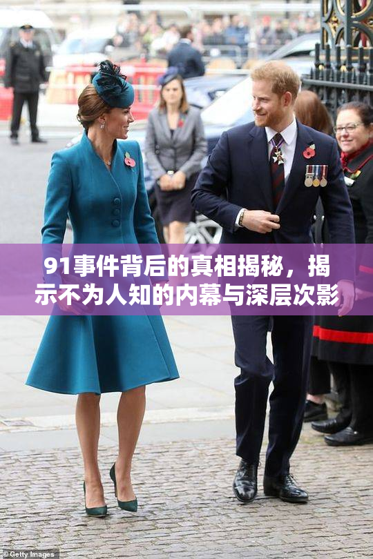 91事件背后的真相揭秘，揭示不为人知的内幕与深层次影响