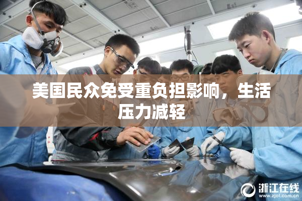 美国民众免受重负担影响，生活压力减轻
