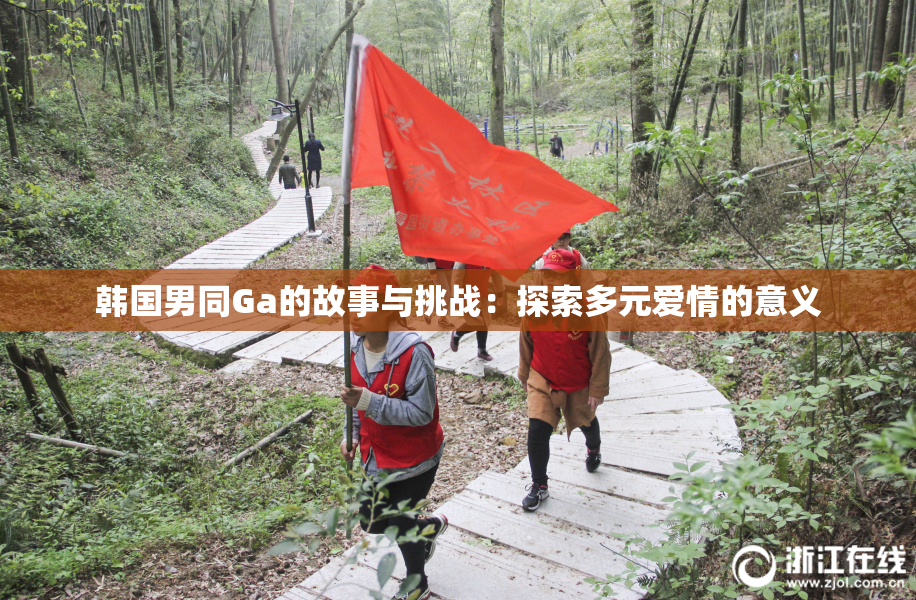 韩国男同Ga的故事与挑战：探索多元爱情的意义