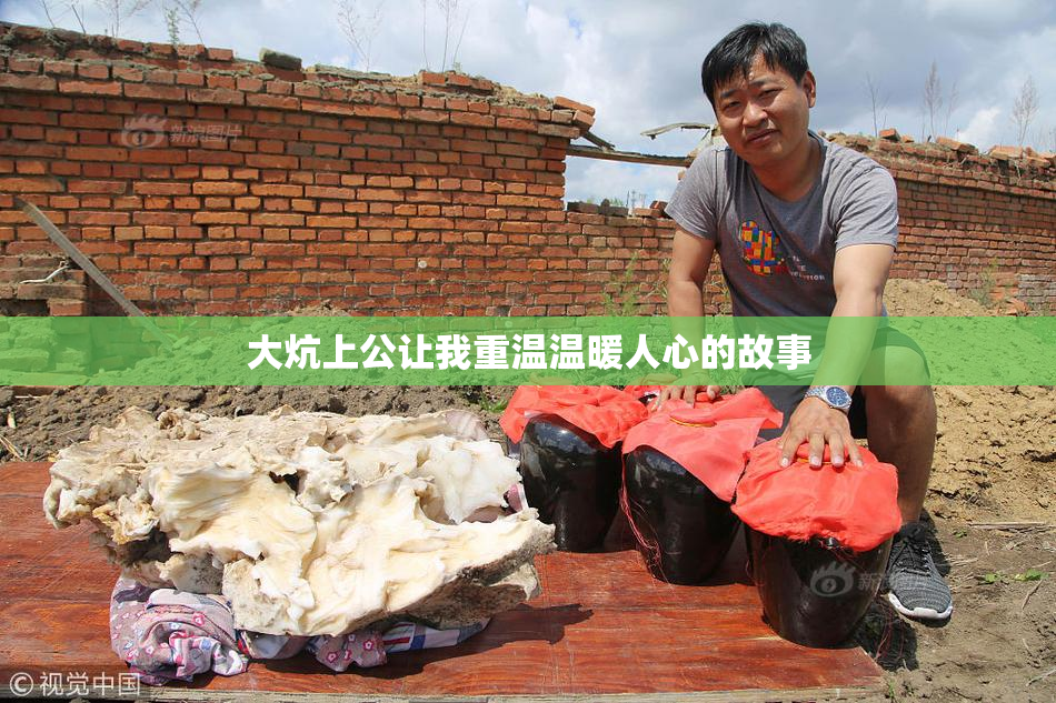 大炕上公让我重温温暖人心的故事