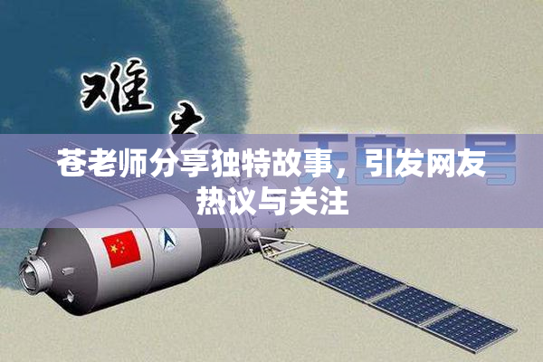 苍老师分享独特故事，引发网友热议与关注