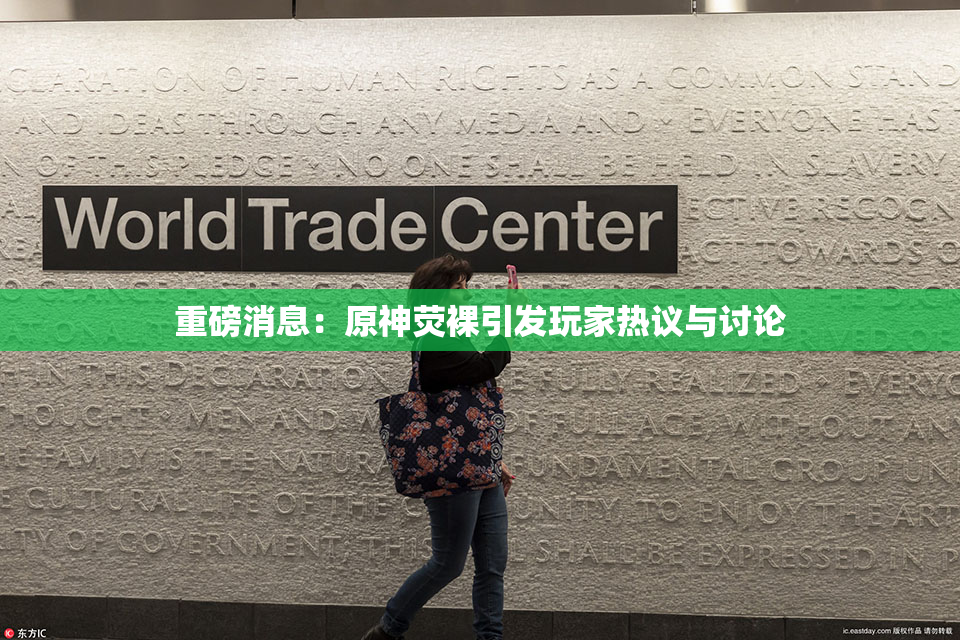 重磅消息：原神荧裸引发玩家热议与讨论