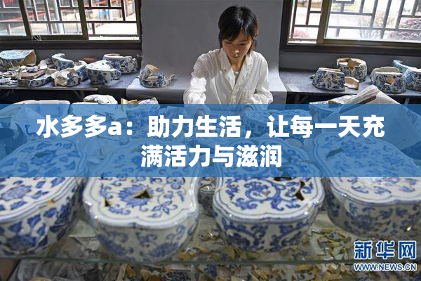 水多多a：助力生活，让每一天充满活力与滋润