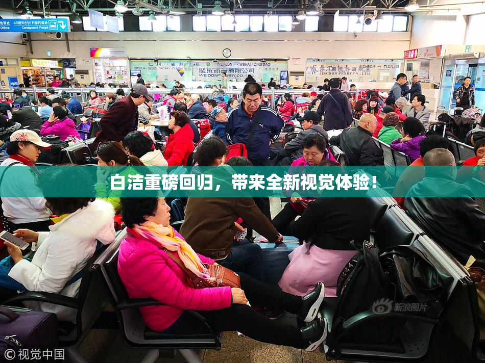 白洁重磅回归，带来全新视觉体验！
