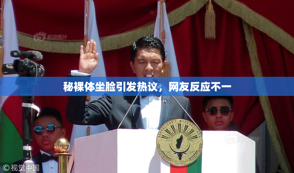 秘裸体坐脸引发热议，网友反应不一