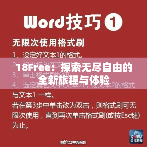 18Free：探索无尽自由的全新旅程与体验