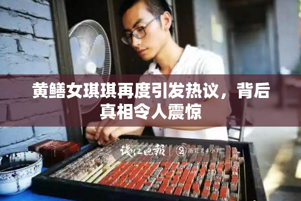 黄鳝女琪琪再度引发热议，背后真相令人震惊
