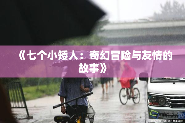 《七个小矮人：奇幻冒险与友情的故事》