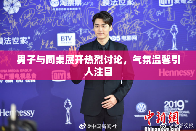 男子与同桌展开热烈讨论，气氛温馨引人注目