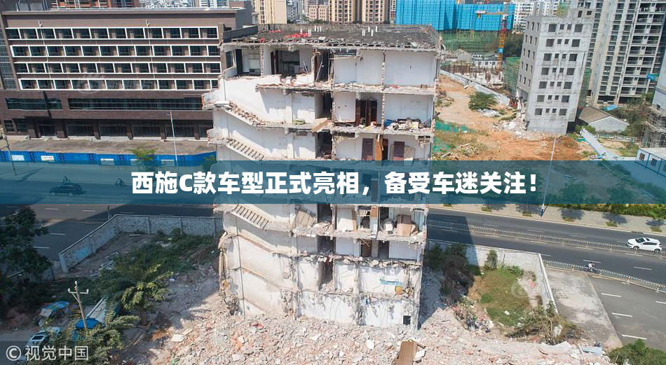 西施C款车型正式亮相，备受车迷关注！