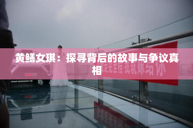 黄鳝女琪：探寻背后的故事与争议真相