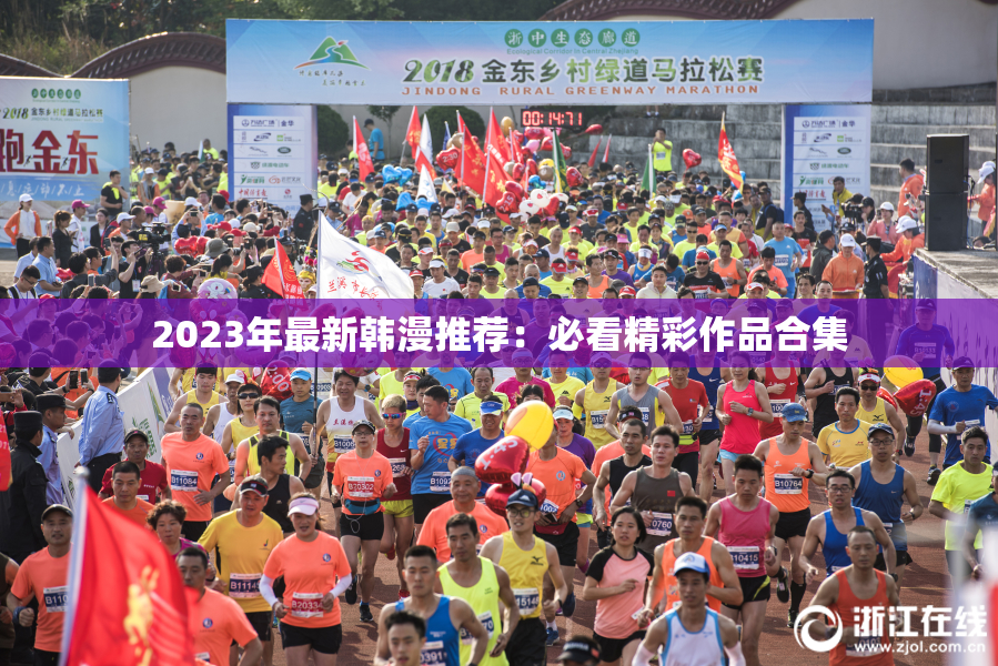 2023年最新韩漫推荐：必看精彩作品合集