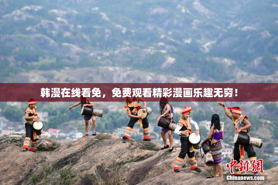 韩漫在线看免，免费观看精彩漫画乐趣无穷！