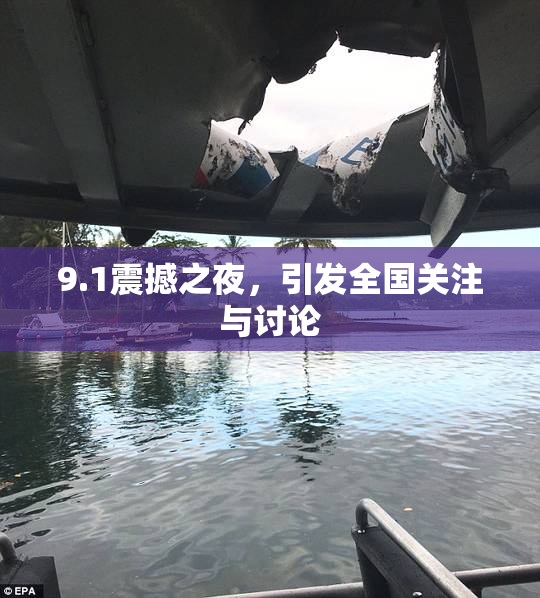 9.1震撼之夜，引发全国关注与讨论