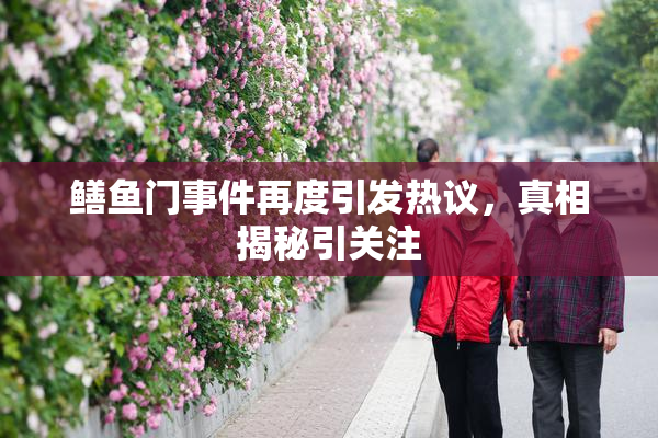 鳝鱼门事件再度引发热议，真相揭秘引关注