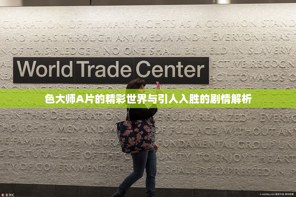 色大师A片的精彩世界与引人入胜的剧情解析