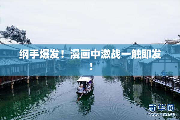 纲手爆发！漫画中激战一触即发！