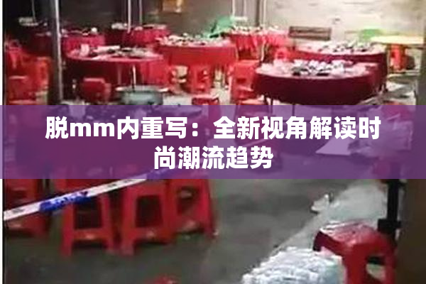 脱mm内重写：全新视角解读时尚潮流趋势