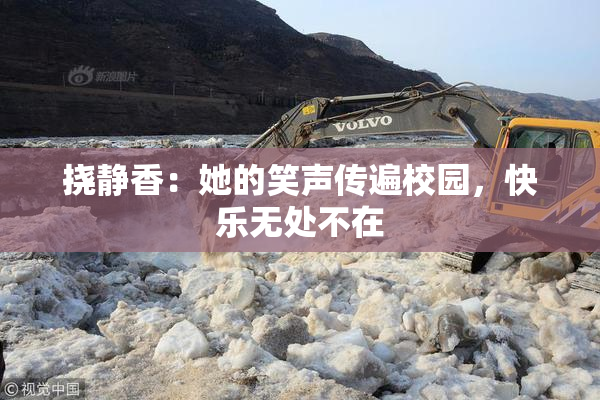 挠静香：她的笑声传遍校园，快乐无处不在