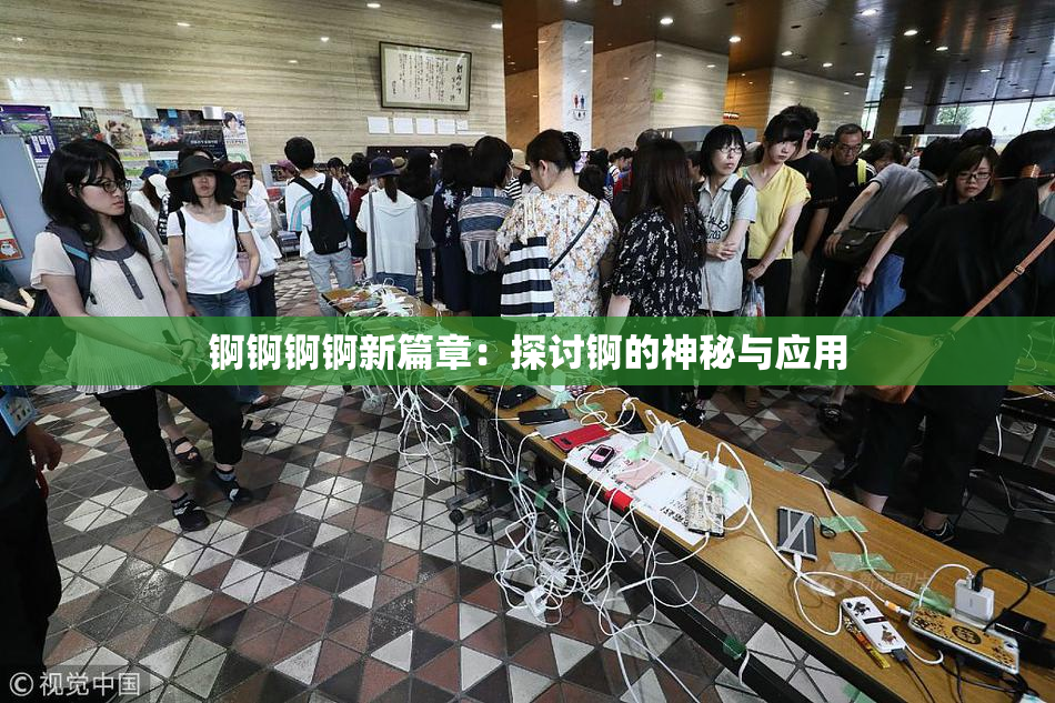 锕锕锕锕新篇章：探讨锕的神秘与应用