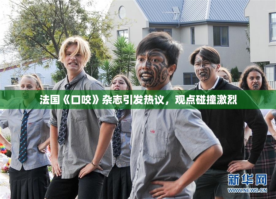法国《口咬》杂志引发热议，观点碰撞激烈