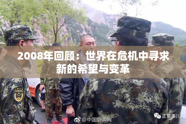 2008年回顾：世界在危机中寻求新的希望与变革