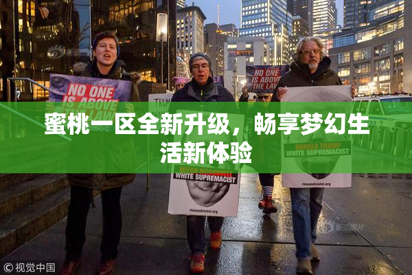 蜜桃一区全新升级，畅享梦幻生活新体验