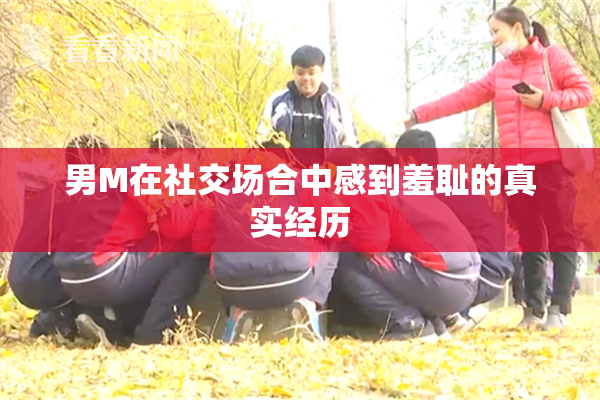 男M在社交场合中感到羞耻的真实经历