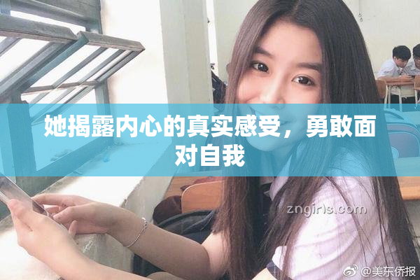 她揭露内心的真实感受，勇敢面对自我