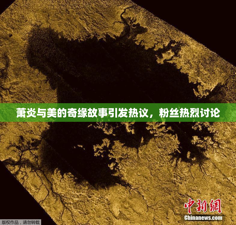 萧炎与美的奇缘故事引发热议，粉丝热烈讨论