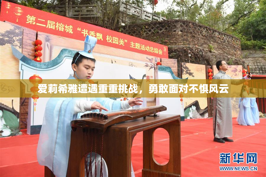 爱莉希雅遭遇重重挑战，勇敢面对不惧风云