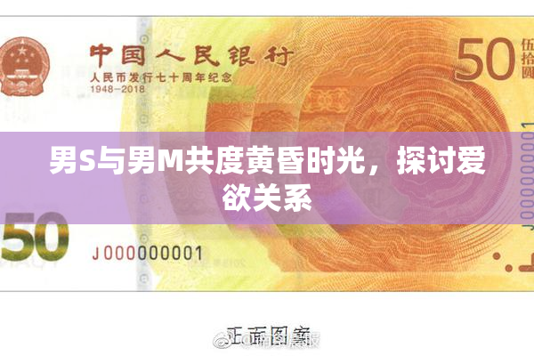 男S与男M共度黄昏时光，探讨爱欲关系