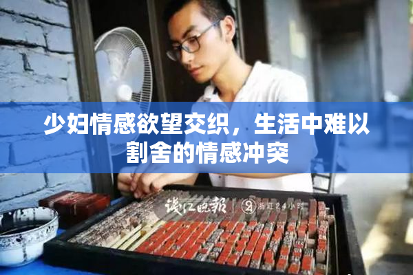 少妇情感欲望交织，生活中难以割舍的情感冲突