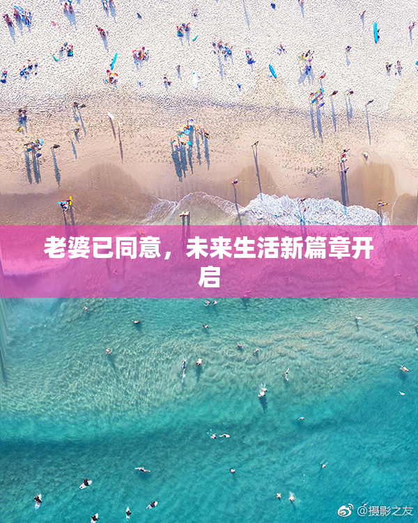 老婆已同意，未来生活新篇章开启