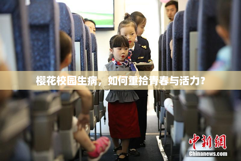 樱花校园生病，如何重拾青春与活力？