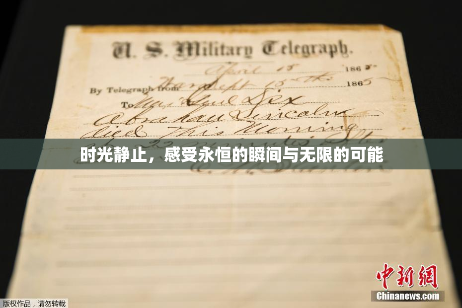时光静止，感受永恒的瞬间与无限的可能